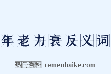 年老力衰反义词是什么意思的图片